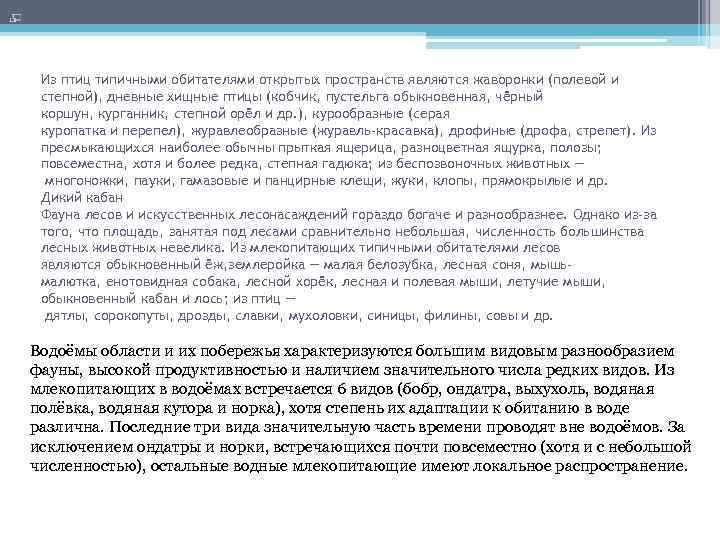 Из птиц типичными обитателями открытых пространств являются жаворонки (полевой и степной), дневные хищные птицы