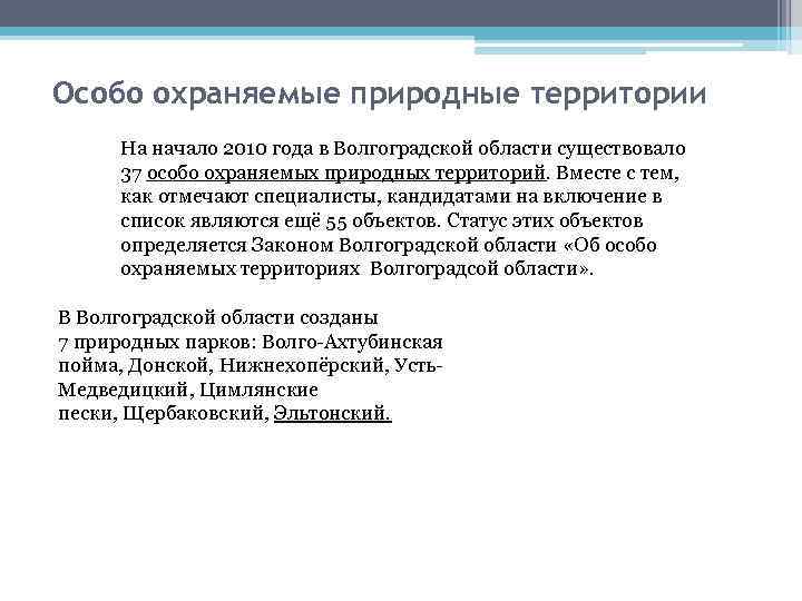 Особо охраняемые природные территории На начало 2010 года в Волгоградской области существовало 37 особо