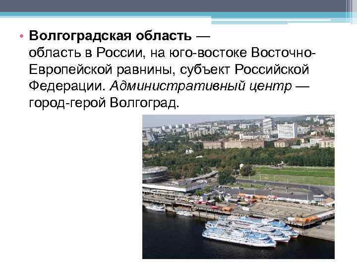  • Волгоградская область — область в России, на юго-востоке Восточно. Европейской равнины, субъект