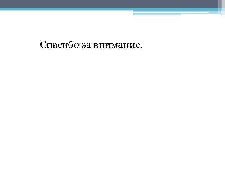 Спасибо за внимание. 