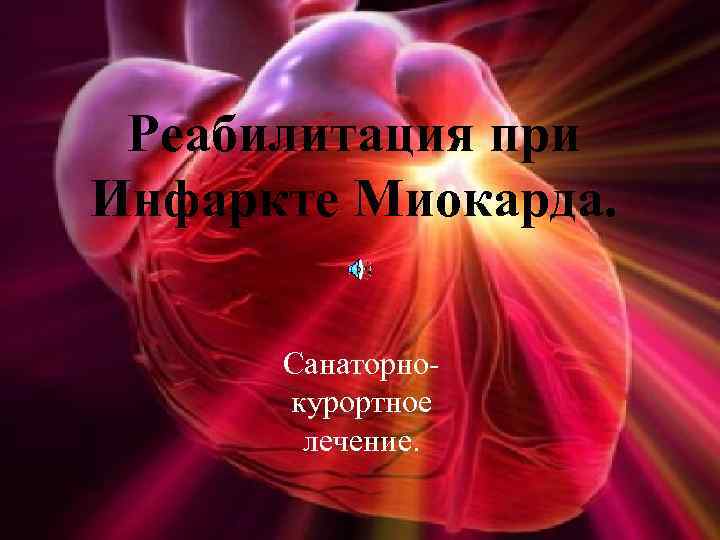 Реабилитация при Инфаркте Миокарда. Санаторнокурортное лечение. 