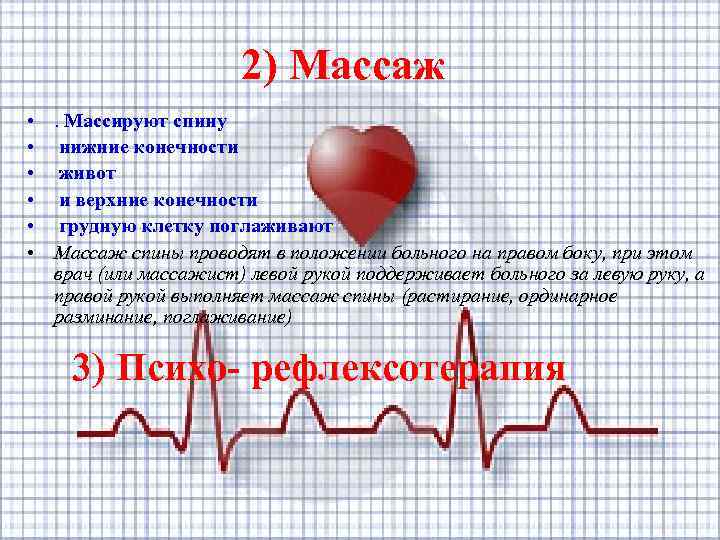 2) Массаж • . Массируют спину • нижние конечности • живот • и верхние