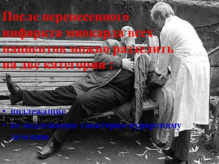После перенесенного инфаркта миокарда всех пациентов можно разделить на две категории : • подлежащие