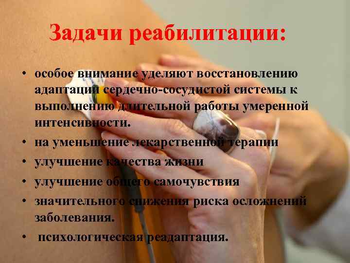 Задачи реабилитации: • особое внимание уделяют восстановлению адаптации сердечно-сосудистой системы к выполнению длительной работы
