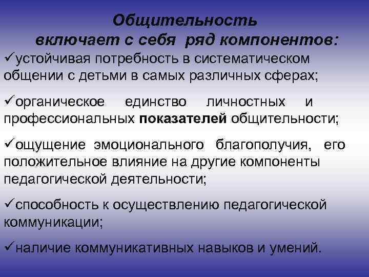 Общительность включает с себя ряд компонентов: üустойчивая потребность в систематическом общении с детьми в