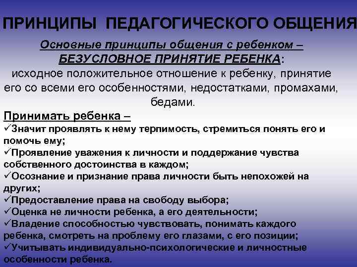 ПРИНЦИПЫ ПЕДАГОГИЧЕСКОГО ОБЩЕНИЯ Основные принципы общения с ребенком – БЕЗУСЛОВНОЕ ПРИНЯТИЕ РЕБЕНКА: исходное положительное