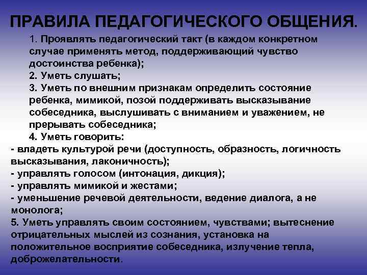 ПРАВИЛА ПЕДАГОГИЧЕСКОГО ОБЩЕНИЯ. 1. Проявлять педагогический такт (в каждом конкретном случае применять метод, поддерживающий