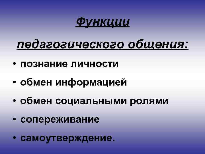 Функции педагогического общения: • познание личности • обмен информацией • обмен социальными ролями •