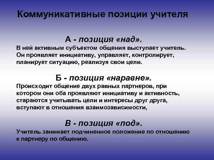 Коммуникативные позиции учителя А - позиция «над» . В ней активным субъектом общения выступает