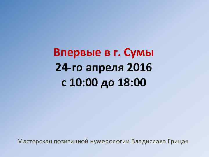 Впервые в г. Сумы 24 -го апреля 2016 с 10: 00 до 18: 00
