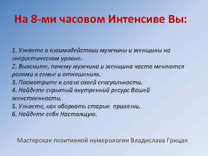 На 8 -ми часовом Интенсиве Вы: 1. Узнаете о взаимодействии мужчины и женщины на