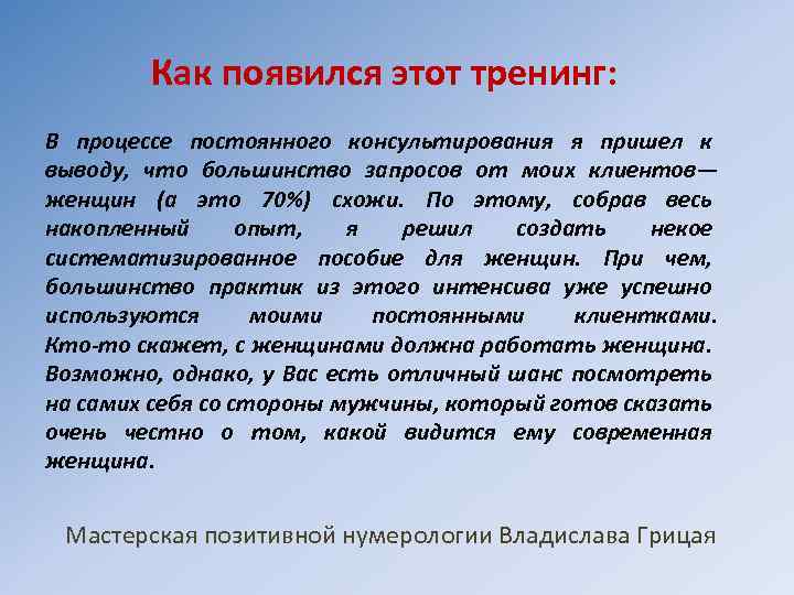 Как появился этот тренинг: В процессе постоянного консультирования я пришел к выводу, что большинство