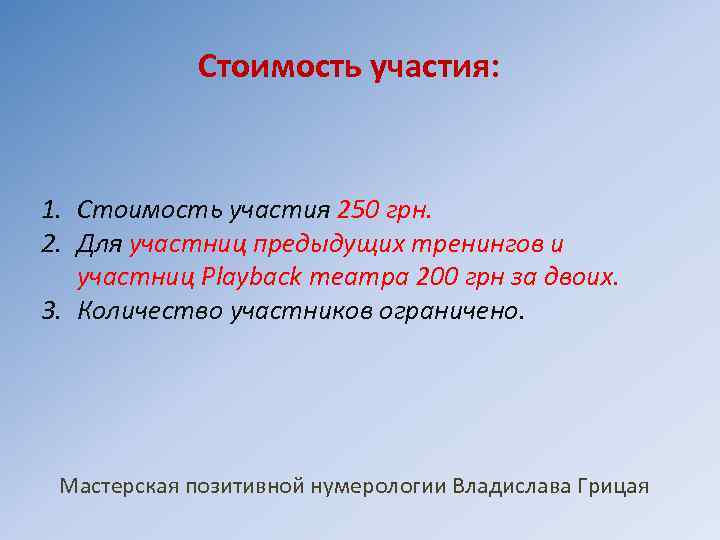 Стоимость участия: 1. Стоимость участия 250 грн. 2. Для участниц предыдущих тренингов и участниц