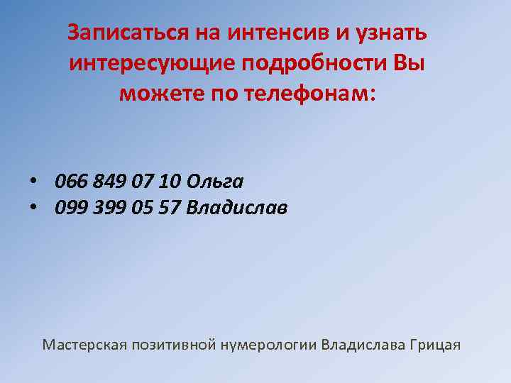 Записаться на интенсив и узнать интересующие подробности Вы можете по телефонам: • 066 849