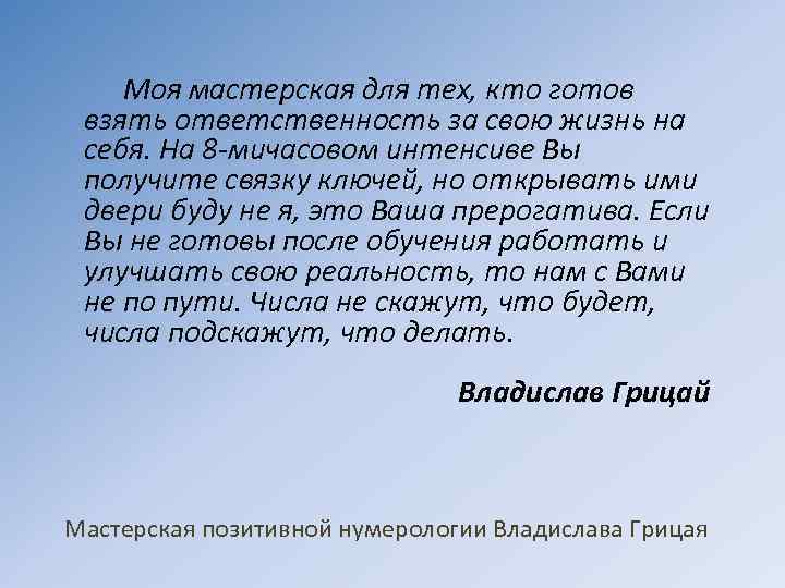 Моя мастерская для тех, кто готов взять ответственность за свою жизнь на себя. На