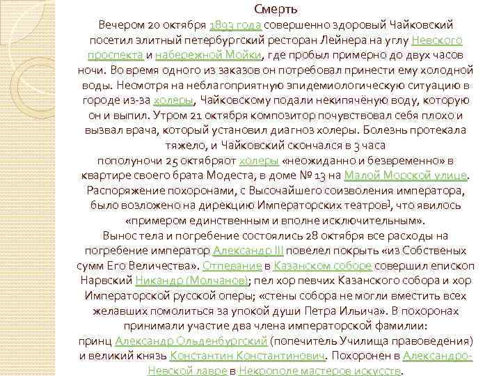 Смерть Вечером 20 октября 1893 года совершенно здоровый Чайковский посетил элитный петербургский ресторан Лейнера