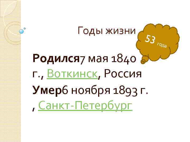 Годы жизни 53 год а Родился 7 мая 1840 г. , Воткинск, Россия Умер6