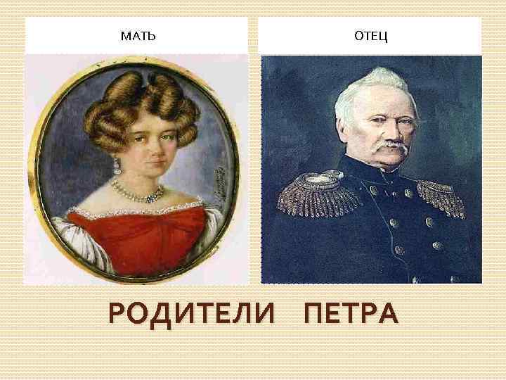 МАТЬ ОТЕЦ РОДИТЕЛИ ПЕТРА 