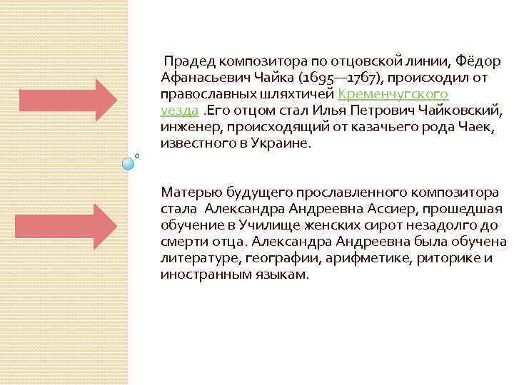  Прадед композитора по отцовской линии, Фёдор Афанасьевич Чайка (1695— 1767), происходил от православных