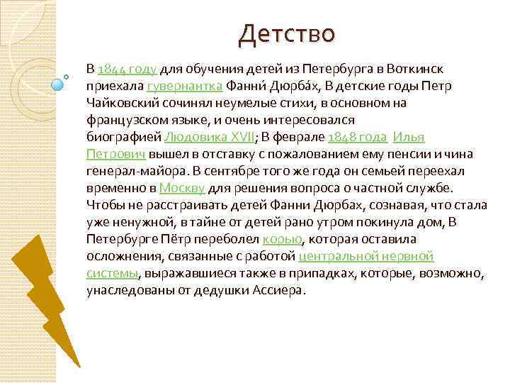 Детство В 1844 году для обучения детей из Петербурга в Воткинск приехала гувернантка Фанни