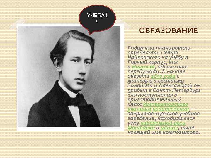 УЧЕБА!! !! ОБРАЗОВАНИЕ Родители планировали определить Петра Чайковского на учёбу в Горный корпус, как