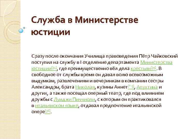 Служба в Министерстве юстиции Сразу после окончания Училища правоведения Пётр Чайковский поступил на службу