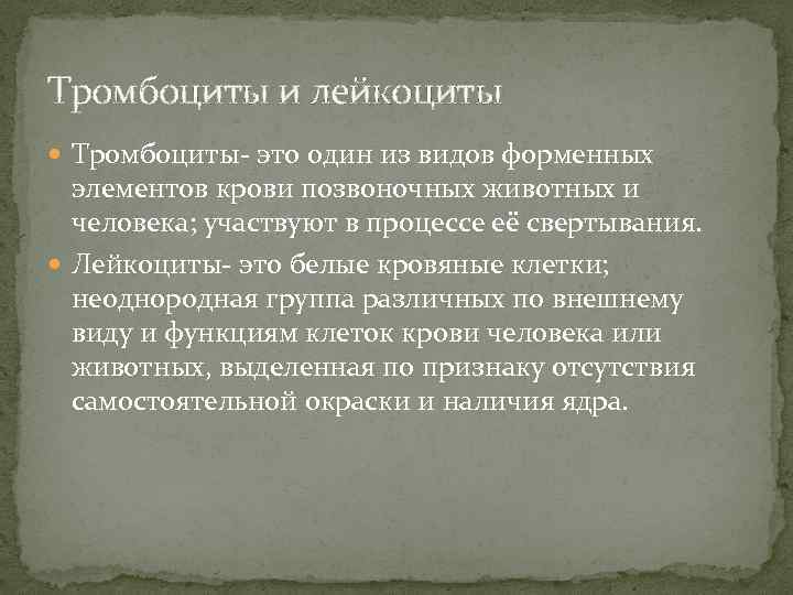 Тромбоциты и лейкоциты Тромбоциты- это один из видов форменных элементов крови позвоночных животных и