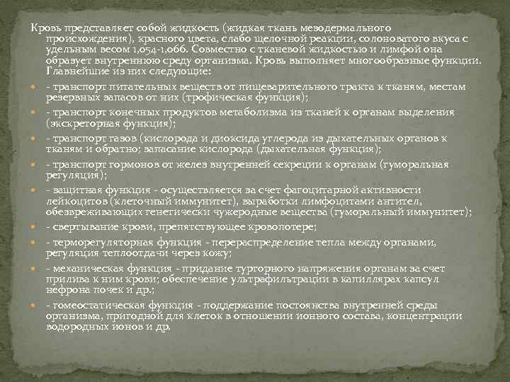 Кровь представляет собой жидкость (жидкая ткань мезодермального происхождения), красного цвета, слабо щелочной реакции, солоноватого