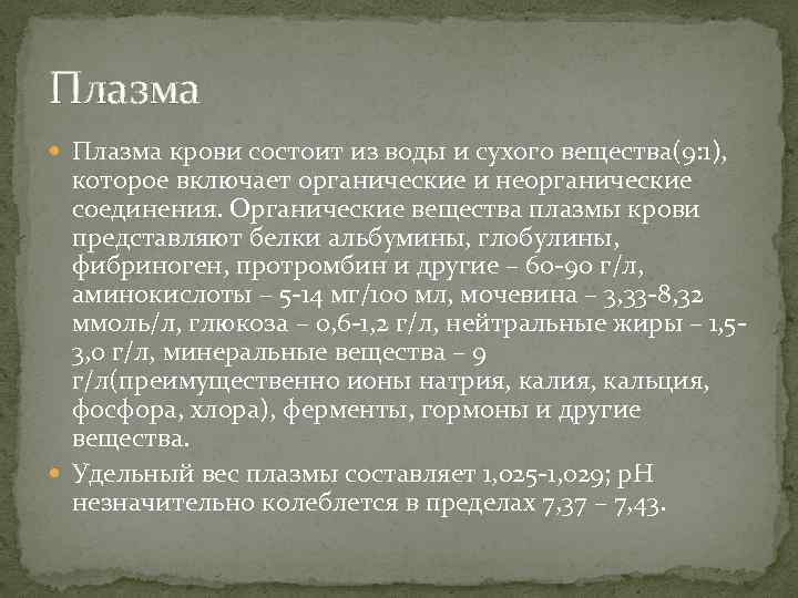Плазма крови состоит из воды и сухого вещества(9: 1), которое включает органические и неорганические