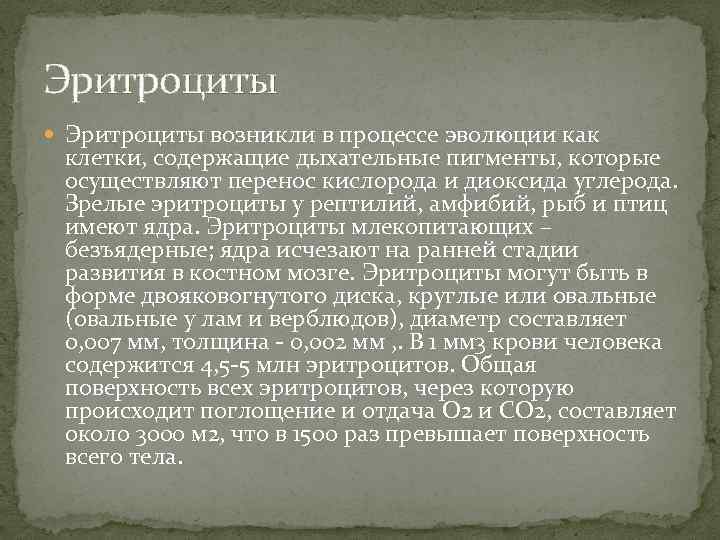 Эритроциты возникли в процессе эволюции как клетки, содержащие дыхательные пигменты, которые осуществляют перенос кислорода