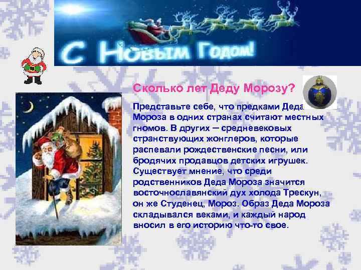 Сколько лет Деду Морозу? Представьте себе, что предками Деда Мороза в одних странах считают