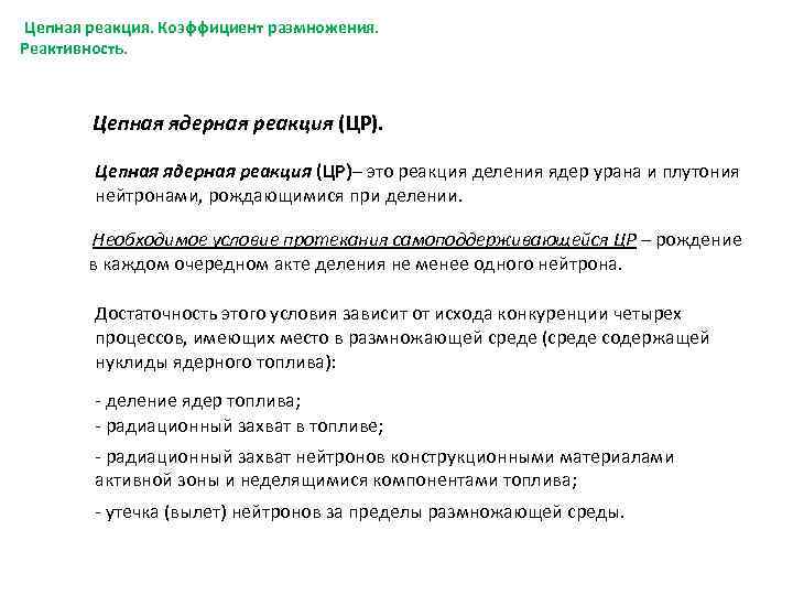 Цепная реакция. Коэффициент размножения. Реактивность. Цепная ядерная реакция (ЦР)– это реакция деления ядер урана
