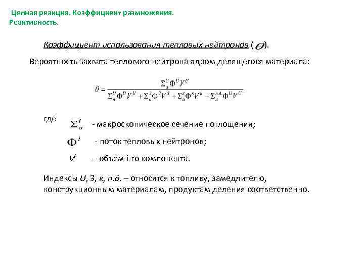 Цепная реакция. Коэффициент размножения. Реактивность. Коэффициент использования тепловых нейтронов ( ). Вероятность захвата теплового