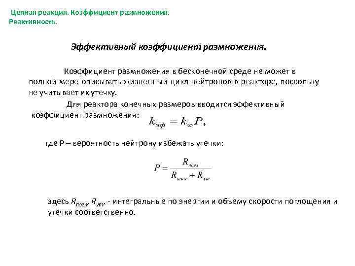 Цепная реакция. Коэффициент размножения. Реактивность. Эффективный коэффициент размножения. Коэффициент размножения в бесконечной среде не