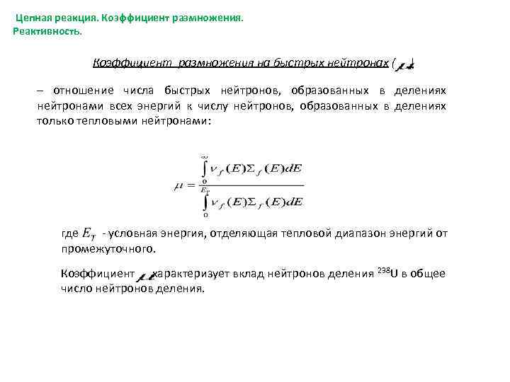 Цепная реакция. Коэффициент размножения. Реактивность. Коэффициент размножения на быстрых нейтронах ( ) – отношение