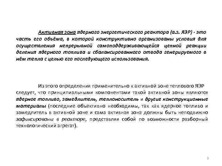 Активная зона ядерного энергетического реактора (а. з. ЯЭР) - это часть его объёма, в