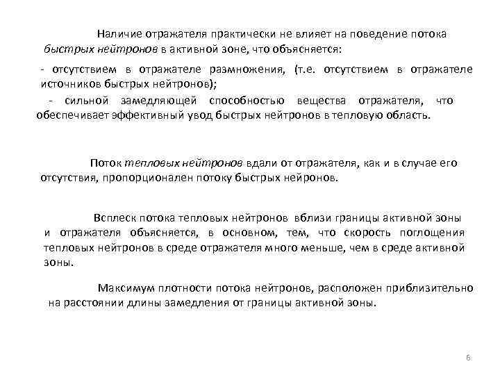 Наличие отражателя практически не влияет на поведение потока быстрых нейтронов в активной зоне, что