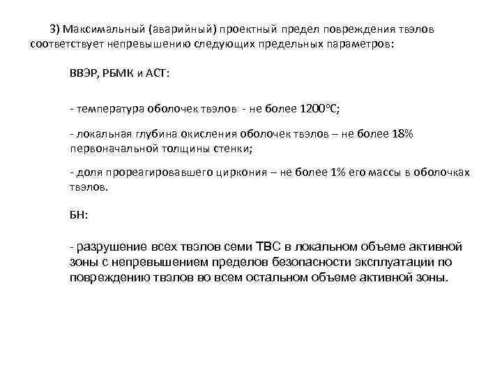 3) Максимальный (аварийный) проектный предел повреждения твэлов соответствует непревышению следующих предельных параметров: ВВЭР, РБМК