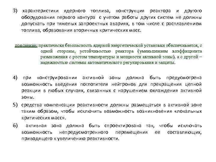 3) характеристики ядерного топлива, конструкция реактора и другого оборудования первого контура с учетом работы