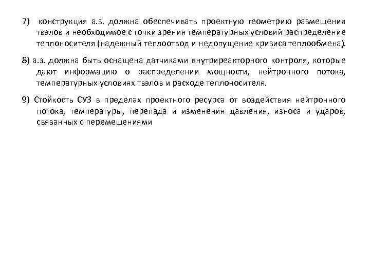 7) конструкция а. з. должна обеспечивать проектную геометрию размещения твэлов и необходимое с точки