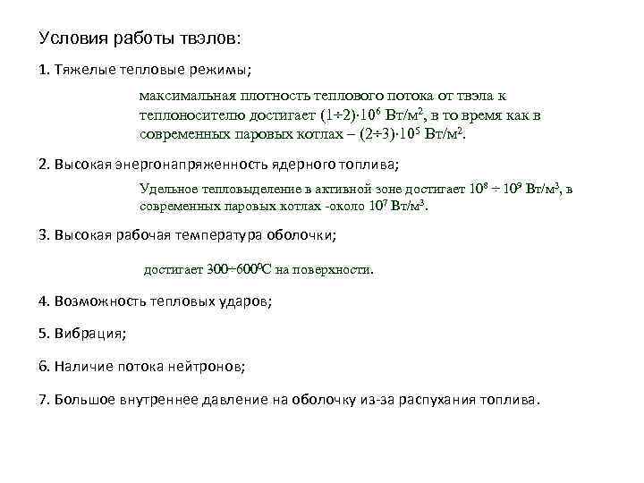 Условия работы твэлов: 1. Тяжелые тепловые режимы; максимальная плотность теплового потока от твэла к