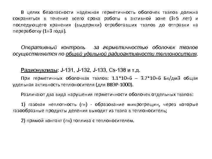 В целях безопасности надежная герметичность оболочек твэлов должна сохраняться в течение всего срока работы