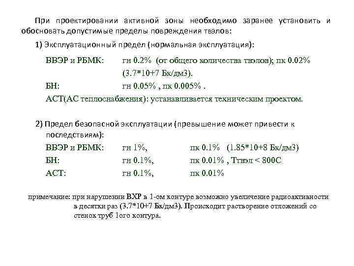 При проектировании активной зоны необходимо заранее установить и обосновать допустимые пределы повреждения твэлов: 1)