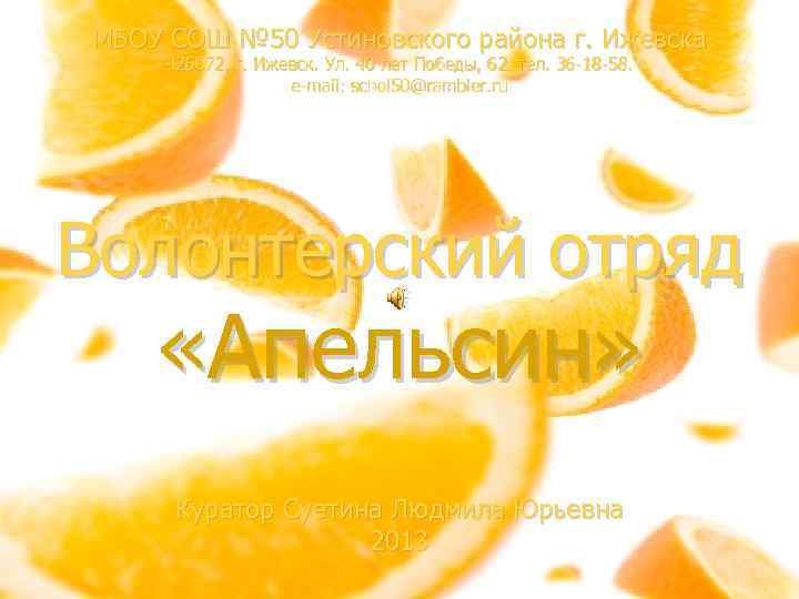 МБОУ СОШ № 50 Устиновского района г. Ижевска 426072, г. Ижевск. Ул. 40 лет