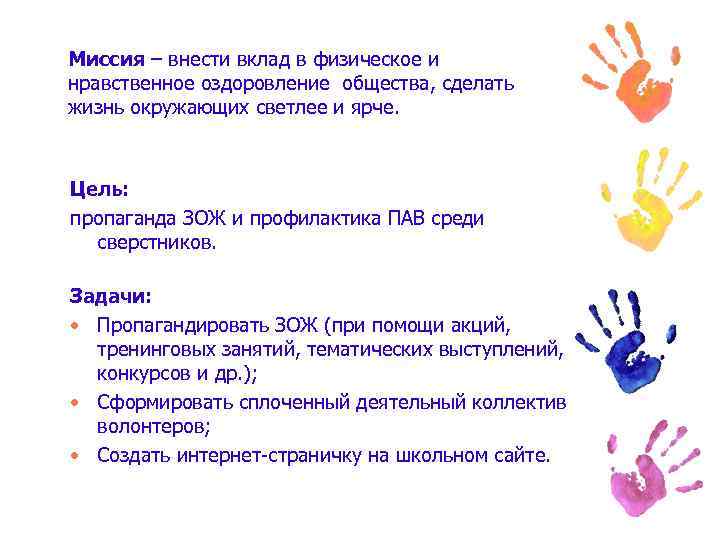 Миссия – внести вклад в физическое и нравственное оздоровление общества, сделать жизнь окружающих светлее