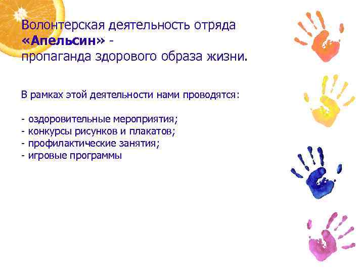 Волонтерская деятельность отряда «Апельсин» пропаганда здорового образа жизни. В рамках этой деятельности нами проводятся:
