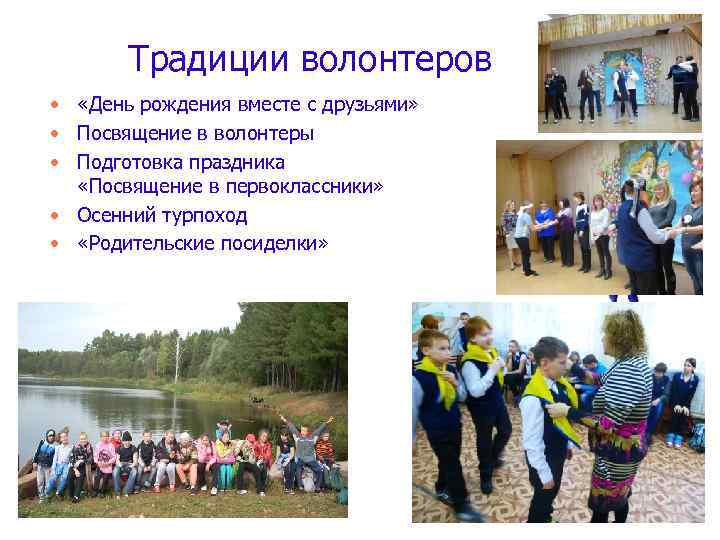 Традиции волонтеров • «День рождения вместе с друзьями» • Посвящение в волонтеры • Подготовка