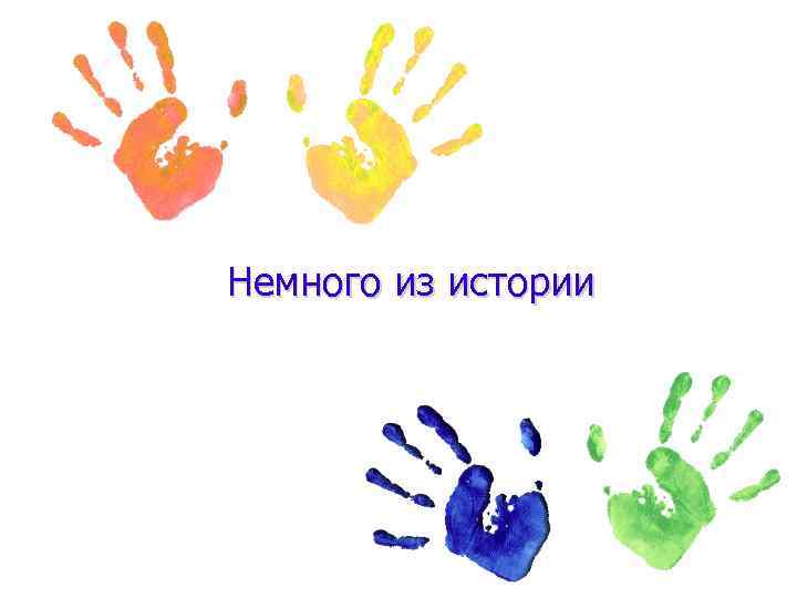 Немного из истории 