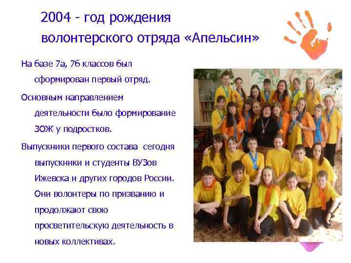 2004 - год рождения волонтерского отряда «Апельсин» На базе 7 а, 7 б классов