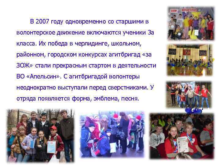В 2007 году одновременно со старшими в волонтерское движение включаются ученики 3 а класса.